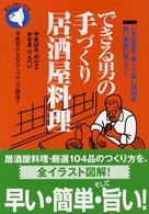 できる男の手づくり居酒屋料理 - いま注目の、安くて旨い酒９０本旨い焼酎２１本リスト 中高年からのステップアップ講座