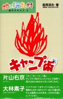キャンプ術 地球元気村遊びテキスト
