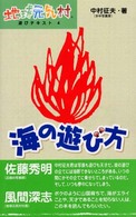 海の遊び方 地球元気村遊びテキスト