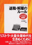 退職・解雇のルール これだけは知っておきたい労働法