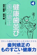 健康歯並び歯の矯正 旬報社まんぼうシリーズ