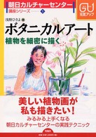 ボタニカルアート - 植物を細密に描く 朝日カルチャーセンター講座シリーズ