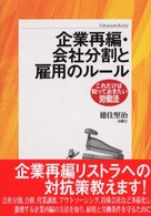 企業再編・会社分割と雇用のルール これだけは知っておきたい労働法