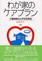 わが家のケアプラン - 介護保険の上手な利用法
