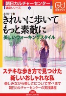 きれいに歩いてもっと素敵に - 美しいウォーキングスタイル 朝日カルチャーセンター講座シリーズ