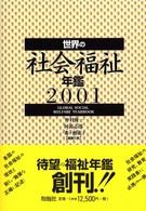 世界の社会福祉年鑑 〈２００１〉