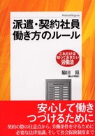 派遣・契約社員働き方のルール これだけは知っておきたい労働法