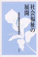 仲村優一社会福祉著作集 〈第２巻〉 社会福祉の展開