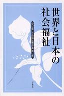 仲村優一社会福祉著作集 〈第７巻〉 世界と日本の社会福祉