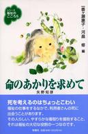 命のあかりを求めて シリーズ福祉のこころ