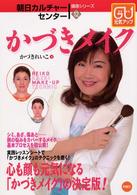 朝日カルチャーセンター講座シリーズ<br> かづきメイク―心と体が元気になる究極のメイク術