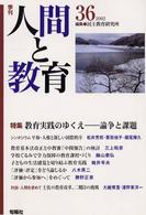 季刊人間と教育 〈３６号〉