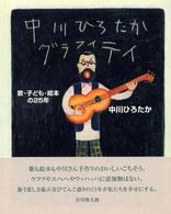 中川ひろたかグラフィティ―歌・子ども・絵本の２５年