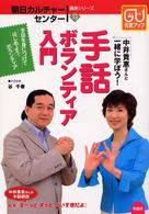 手話ボランティア入門 - 中井貴惠さんと一緒に学ぼう！ 朝日カルチャーセンター講座シリーズ