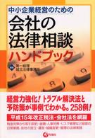 中小企業経営のための会社の法律相談ハンドブック