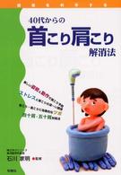 ４０代からの首こり肩こり解消法 健康を科学する