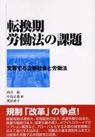 転換期労働法の課題 - 変容する企業社会と労働法