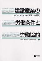 建設産業の労働条件と労働協約 - ドイツ・フランス・イギリスの研究