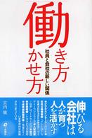 働き方働かせ方 - 社員と会社の新しい関係