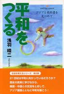平和をつくる - アジアと教科書を見つめて 中学生ライブラリー