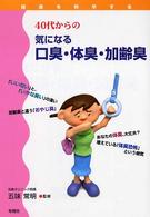 ４０代からの気になる口臭・体臭・加齢臭 健康を科学する