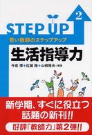 生活指導力 若い教師のステップアップ