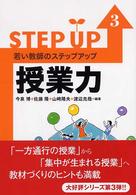 授業力 若い教師のステップアップ