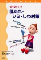 ４０代からの肌あれ・シミ・しわ対策 健康を科学する