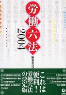 労働六法 〈２００４〉