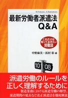 最新労働者派遣法Ｑ＆Ａ これだけは知っておきたい労働法