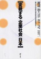一橋大学大学院社会学研究科先端課題研究<br> 変貌する“企業社会”日本―一橋大学大学院社会学研究科先端課題研究〈１〉