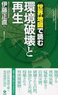 環境破壊と再生 旬報社ブックス