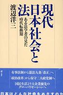 現代日本社会と法 - ある法学者の見た時代転換期