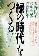 「緑の時代」をつくる