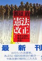 憲法「改正」―軍事大国化・構造改革から改憲へ