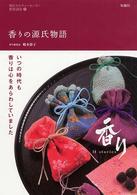 朝日カルチャーセンター教養講座<br> 香りの源氏物語―いつの時代も香りは心をあらわしていました