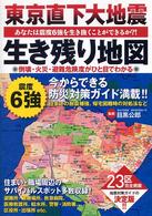 東京直下大地震生き残り地図 - あなたは震度６強を生き抜くことができるか？！