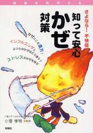 知って安心かぜ対策 - さよなら！不快症状 健康を科学する