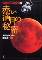 赤い満月の秘密―科学まんが宇宙論〈２〉
