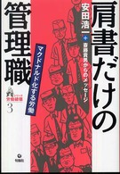 肩書きだけの管理職 - マクドナルド化する労働 シリーズ労働破壊