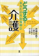 どうする！あなたの社会保障 〈２〉 介護 唐鎌直義