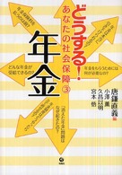 どうする！あなたの社会保障 〈３〉 年金 唐鎌直義