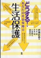 どうする！あなたの社会保障 〈４〉 生活保護 唐鎌直義