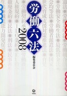 労働六法 〈２００８〉