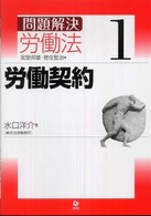 問題解決労働法 〈１〉 労働契約 水口洋介