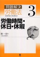 問題解決労働法 〈３〉 労働時間・休日・休暇 棗一郎
