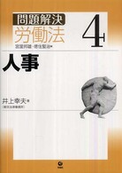 問題解決労働法 〈４〉 人事 井上幸夫