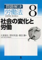 問題解決　労働法〈８〉社会の変化と労働