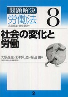 問題解決労働法 〈８〉 社会の変化と労働