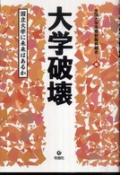 大学破壊 - 国立大学に未来はあるか